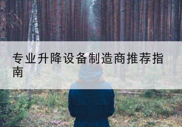 启东电动剪叉升降平台厂家-专业升降设备制造商推荐指南
