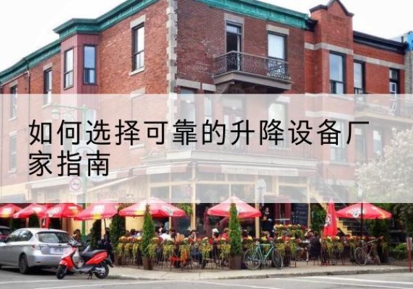 启东电动升降机厂家-如何选择可靠的升降设备厂家指南